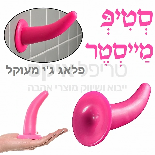 צעצוע מעוקל הצמד לכל משטח חלק או קרמיקה, מעוצב עם עיקול לעינוג ג'י ספוט או להחדרה אנאלית נעימה. עשוי סיליקון מוקצף רך ונעים..